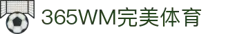 完美(中国)体育官方网站-365WMSPORTS
