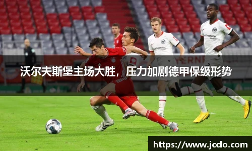 沃尔夫斯堡主场大胜，压力加剧德甲保级形势