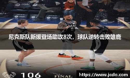 尼克斯队新援登场助攻8次，球队逆转击败雄鹿