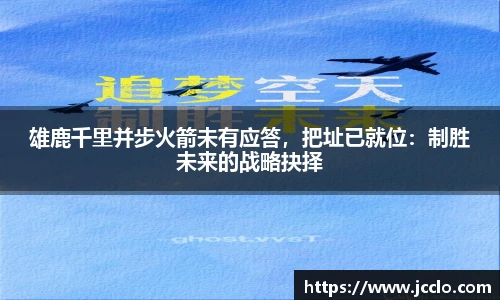 雄鹿千里并步火箭未有应答，把址已就位：制胜未来的战略抉择