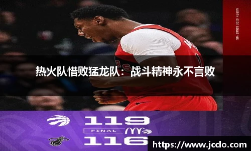 热火队惜败猛龙队：战斗精神永不言败