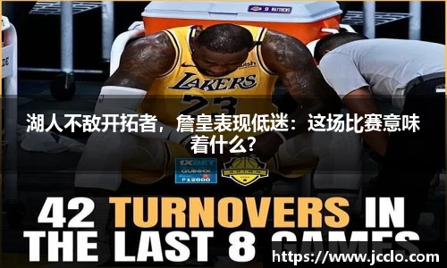 湖人不敌开拓者，詹皇表现低迷：这场比赛意味着什么？