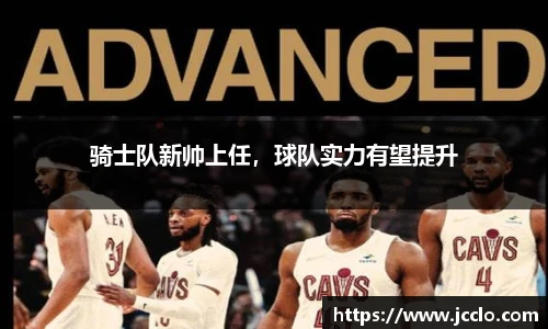 骑士队新帅上任，球队实力有望提升