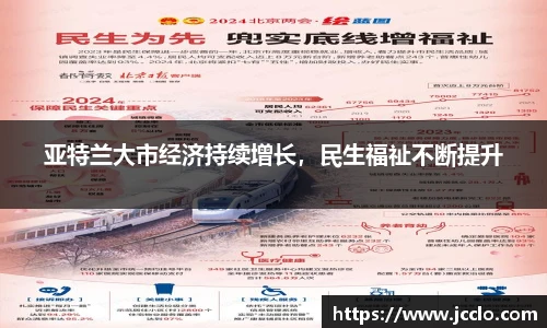 亚特兰大市经济持续增长，民生福祉不断提升