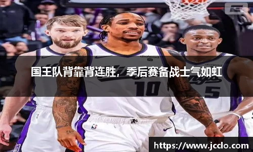 国王队背靠背连胜，季后赛备战士气如虹