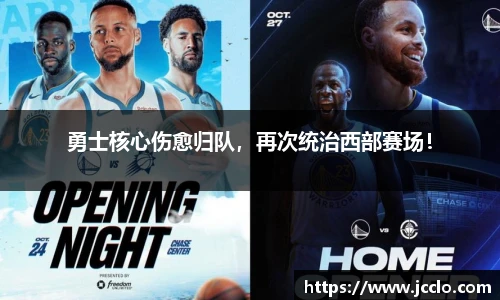 勇士核心伤愈归队，再次统治西部赛场！