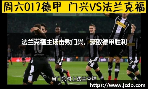 法兰克福主场击败门兴，豪取德甲胜利
