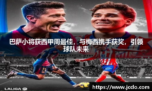 巴萨小将获西甲周最佳，与梅西携手获奖，引领球队未来