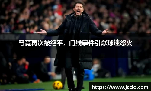 马竞再次被绝平，门线事件引爆球迷怒火