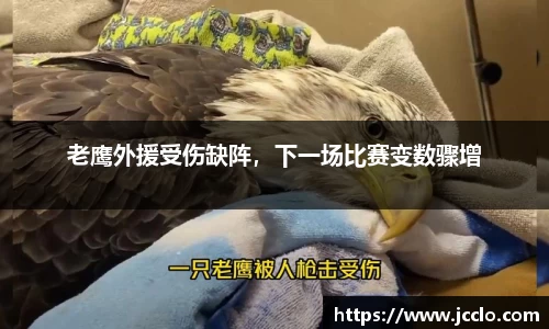 老鹰外援受伤缺阵，下一场比赛变数骤增