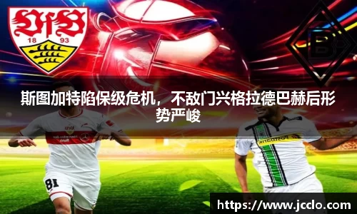 斯图加特陷保级危机，不敌门兴格拉德巴赫后形势严峻