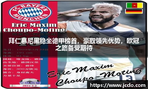 拜仁慕尼黑稳坐德甲榜首，豪取领先优势，欧冠之路备受期待