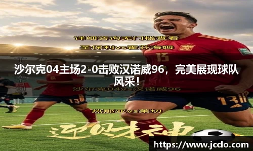 沙尔克04主场2-0击败汉诺威96，完美展现球队风采！