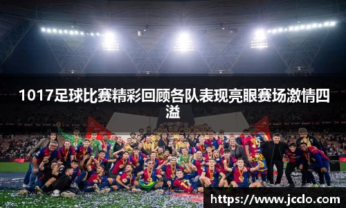 1017足球比赛精彩回顾各队表现亮眼赛场激情四溢
