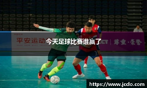 今天足球比赛谁赢了