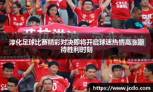 淳化足球比赛精彩对决即将开启球迷热情高涨期待胜利时刻