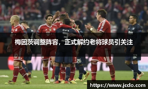 梅因茨调整阵容，正式解约老将球员引关注