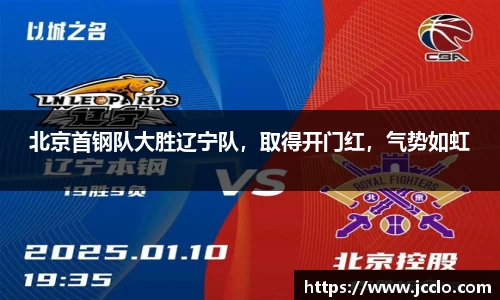 北京首钢队大胜辽宁队，取得开门红，气势如虹