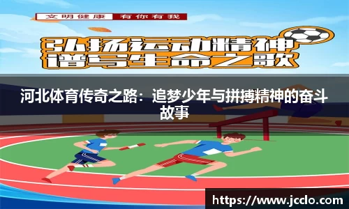 河北体育传奇之路：追梦少年与拼搏精神的奋斗故事