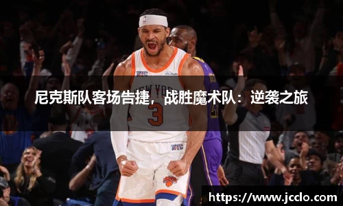 尼克斯队客场告捷，战胜魔术队：逆袭之旅