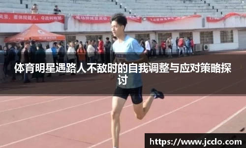 体育明星遇路人不敌时的自我调整与应对策略探讨