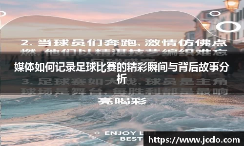 媒体如何记录足球比赛的精彩瞬间与背后故事分析