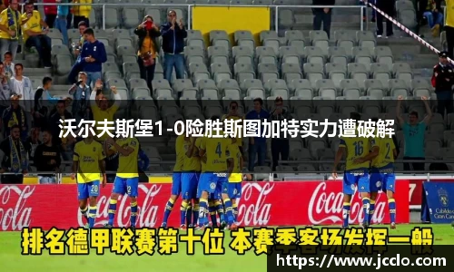 沃尔夫斯堡1-0险胜斯图加特实力遭破解