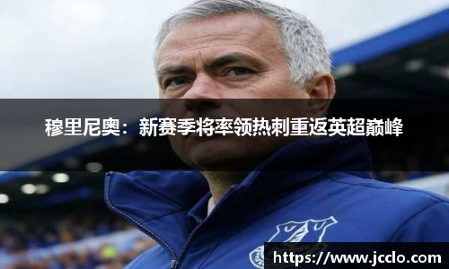 穆里尼奥：新赛季将率领热刺重返英超巅峰