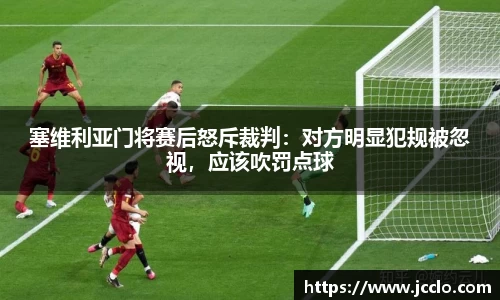 塞维利亚门将赛后怒斥裁判：对方明显犯规被忽视，应该吹罚点球
