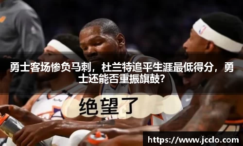 勇士客场惨负马刺，杜兰特追平生涯最低得分，勇士还能否重振旗鼓？