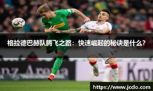 格拉德巴赫队腾飞之路：快速崛起的秘诀是什么？