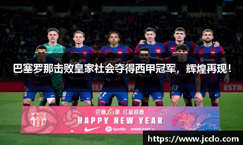 巴塞罗那击败皇家社会夺得西甲冠军，辉煌再现！