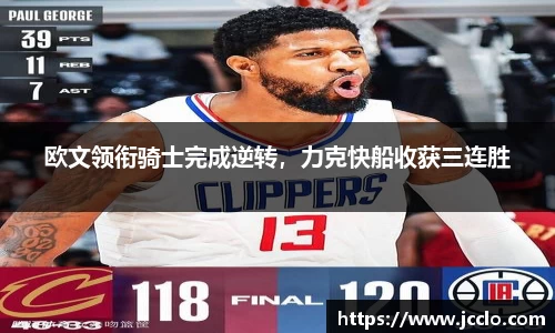 欧文领衔骑士完成逆转，力克快船收获三连胜