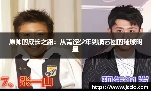 原帅的成长之路：从青涩少年到演艺圈的璀璨明星