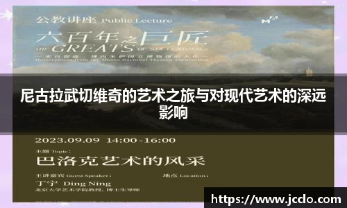 尼古拉武切维奇的艺术之旅与对现代艺术的深远影响