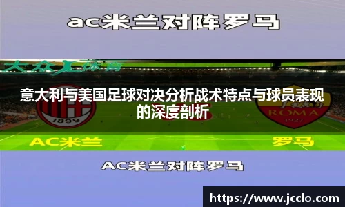 意大利与美国足球对决分析战术特点与球员表现的深度剖析