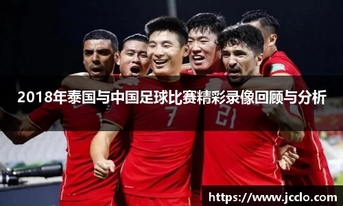 2018年泰国与中国足球比赛精彩录像回顾与分析