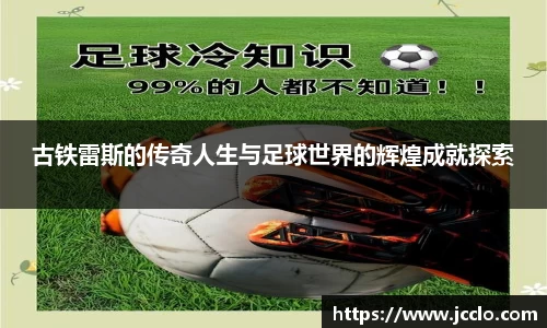 古铁雷斯的传奇人生与足球世界的辉煌成就探索