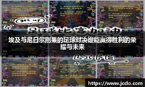 埃及与尼日尔刚果的足球对决谁能赢得胜利的荣耀与未来