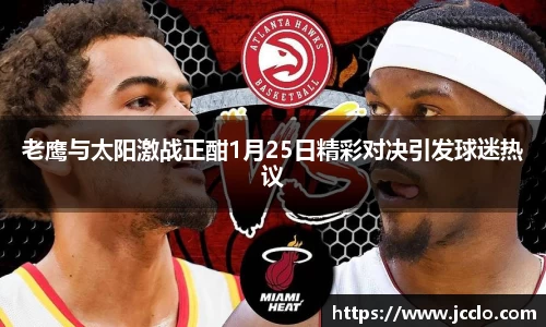 老鹰与太阳激战正酣1月25日精彩对决引发球迷热议
