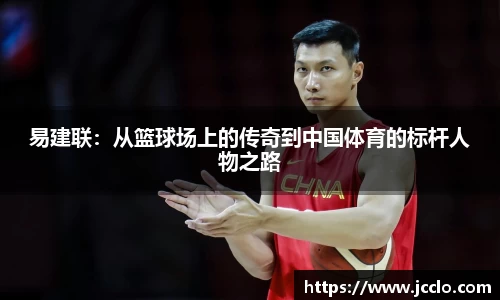 易建联：从篮球场上的传奇到中国体育的标杆人物之路