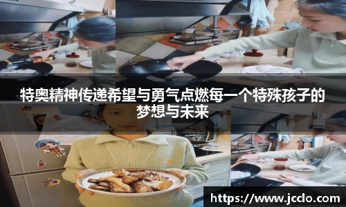 特奥精神传递希望与勇气点燃每一个特殊孩子的梦想与未来