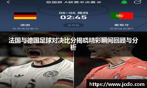 法国与德国足球对决比分揭晓精彩瞬间回顾与分析