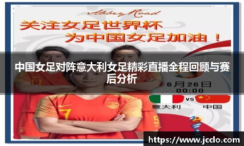 中国女足对阵意大利女足精彩直播全程回顾与赛后分析