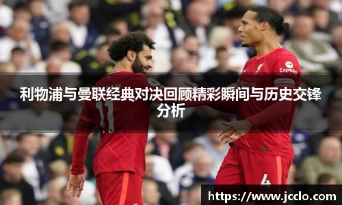 利物浦与曼联经典对决回顾精彩瞬间与历史交锋分析