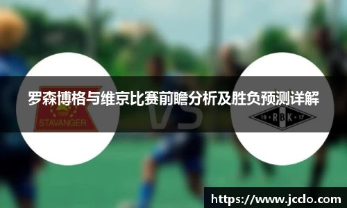 罗森博格与维京比赛前瞻分析及胜负预测详解