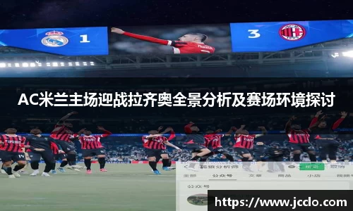AC米兰主场迎战拉齐奥全景分析及赛场环境探讨