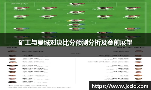 矿工与曼城对决比分预测分析及赛前展望