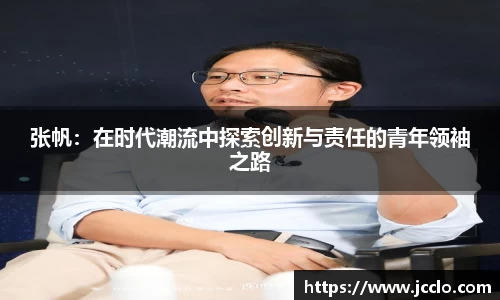 张帆：在时代潮流中探索创新与责任的青年领袖之路