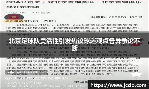 北京足球队灵活性引发热议球迷观点各异争论不断